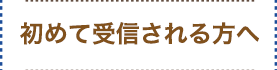 初めて受診される方へ