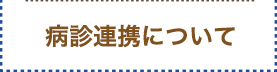 病診連携について