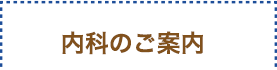 内科のご案内