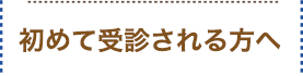 初めて受診される方へ