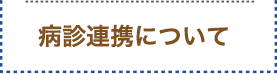 病診連携について
