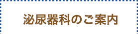泌尿器科のご案内
