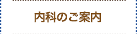 内科のご案内
