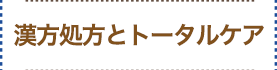 漢方処方とトータルケア