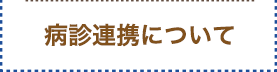 病診連携について