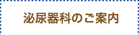泌尿器科のご案内