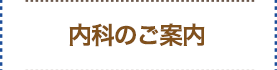 内科のご案内
