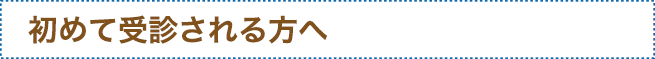 初めて受診される方へ