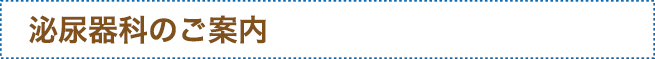 泌尿器科のご案内