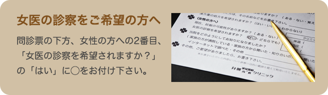 女医の診察をご希望の方へ